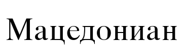Macedonian Font Image