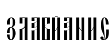 Slavjanic Font Image