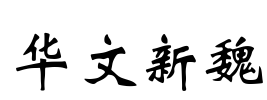 华文新魏 Font Image
