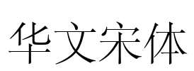 华文宋体 Font Image