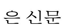 은 신문