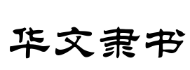 华文隶书