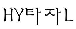 HY타자L Font Image
