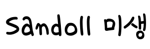 Sandoll 미생 Font Image