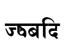 Himalb Font Image