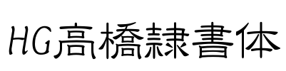 HG高橋隷書体