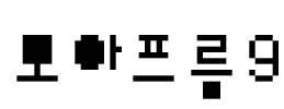 모아프름9 Font Image