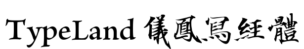 TypeLand 儀鳳寫經體
