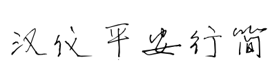 汉仪平安行简 Font Image