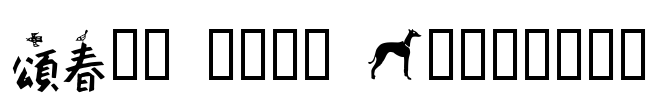 New Year Dingbats