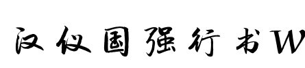 汉仪国强行书W