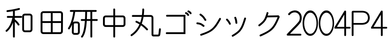 和田研中丸ゴシック2004P4 Font Image