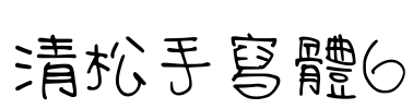 清松手寫體6 Font Image