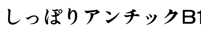 しっぽりアンチックB1 Font Image
