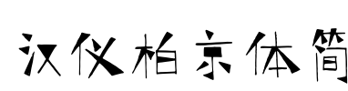汉仪柏京体简
