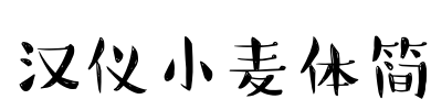 汉仪小麦体简 Font Image