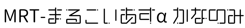 MRT-まるこいあすα かなのみ