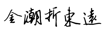 金潮折东远 Font Image