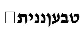 Tzipporah Font Image