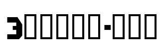3代呼吸英文-大方角 Font Image