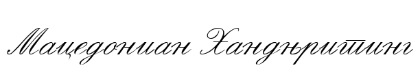 Macedonian Handwriting