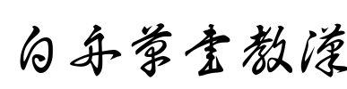 白舟草書教漢