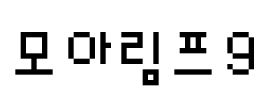 모아림프9 Font Image