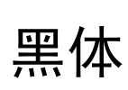 黑体 Font Image