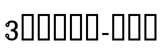 3代呼吸英文-电路体 Font Image