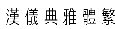 汉仪典雅体繁