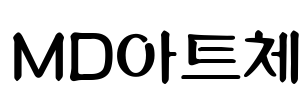 MD아트체 Font Image
