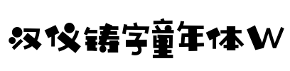 汉仪铸字童年体W