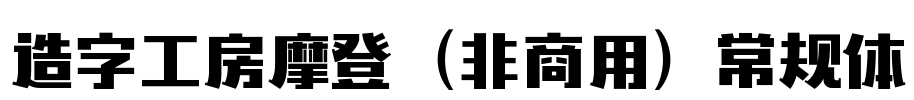 造字工房摩登（非商用）常规体
