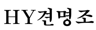 HY견명조 Font Image