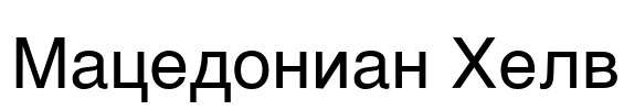 Macedonian Helv Font Image