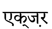 एक्ज़र