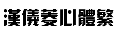 汉仪菱心体繁 Font Image