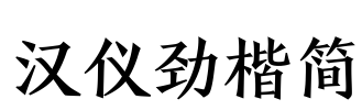 汉仪劲楷简 Font Image