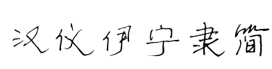 汉仪伊宁隶简