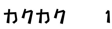 カクカク太字1 Font Image