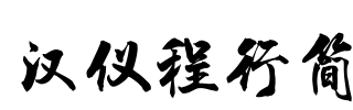 汉仪程行简