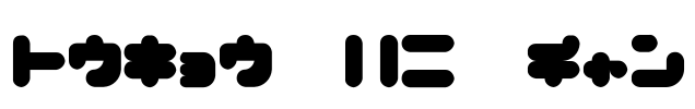 トウキョウ　ハニーチャン Font Image