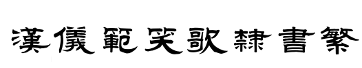 汉仪范笑歌隶书繁