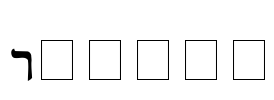 Reuven Font Image