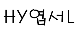 HY엽서L