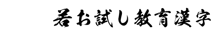 KSW般若お試し教育漢字 Font Image