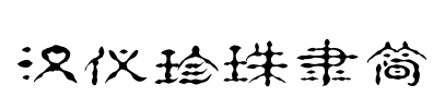 汉仪珍珠隶简 Font Image
