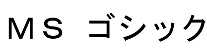 ＭＳ ゴシック Font Image