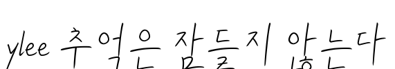 ylee 추억은 잠들지 않는다