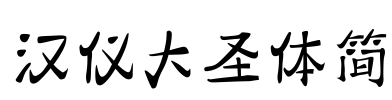 汉仪大圣体简